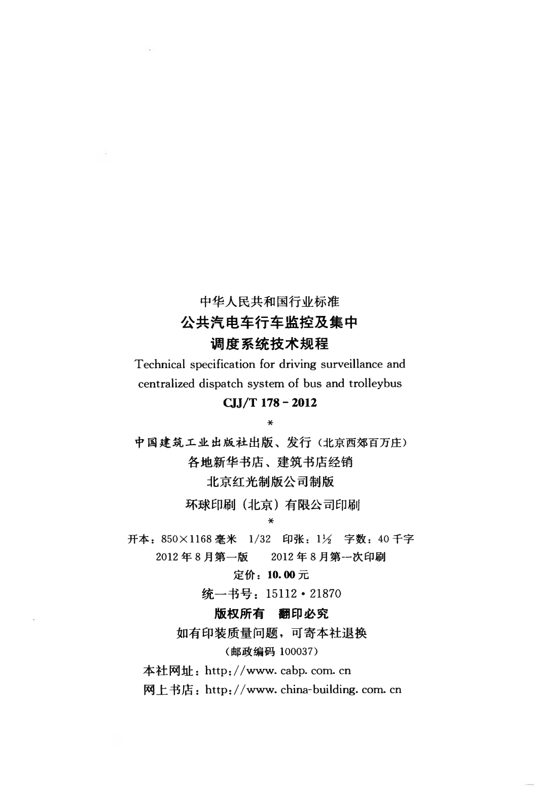 CJJT178-2012 公共汽电车行车监控及集中调度系统技术规程